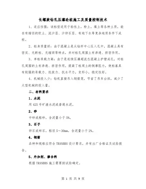 长螺旋钻孔压灌砼桩施工及质量控制技术（二篇）