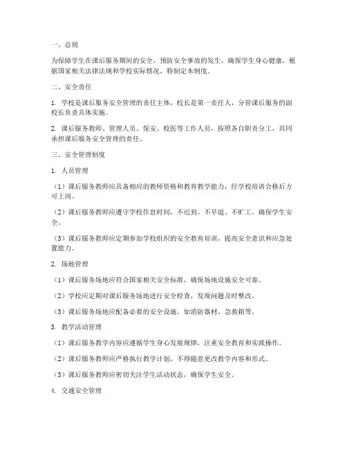 课后服务的安全管理制度