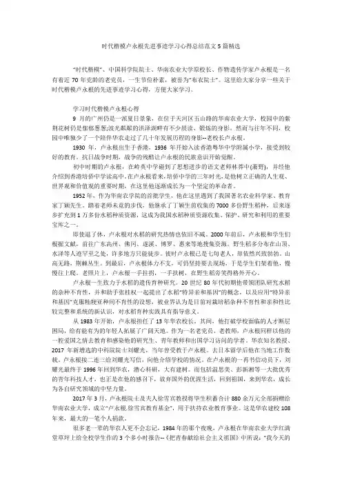 时代楷模卢永根先进事迹学习心得总结范文5篇精选