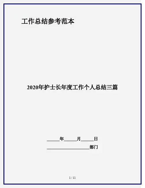 2020年护士长年度工作个人总结三篇