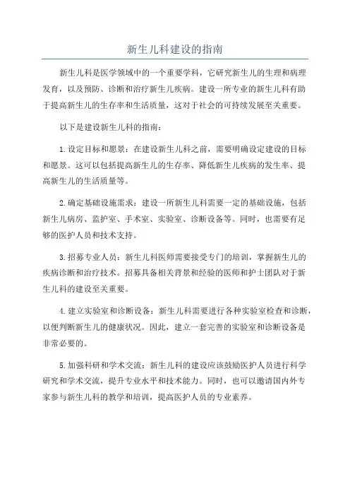 新生儿科建设的指南
