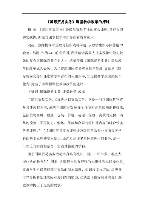 《国际贸易实务》课堂教学改革论文