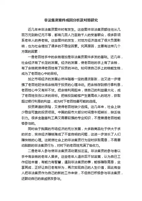 非法集资案件成因分析及对策研究