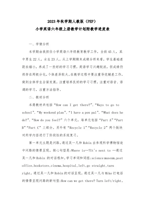 2023年秋学期人教版PEP版2023—2024学年度第一学期小学英语六年级上册教学计划附教学进度表