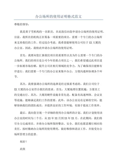 办公场所的使用证明格式范文