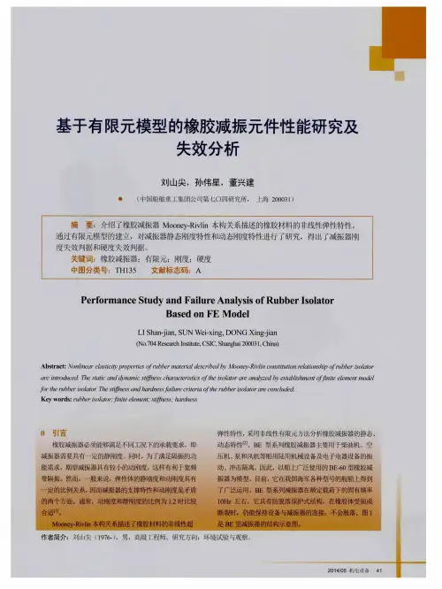 基于有限元模型的橡胶减振元件性能研究及失效分析