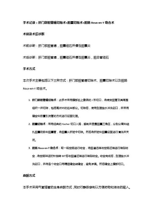 手术记录：肝门部胆管癌切除术+胆囊切除术+胆肠Roux-en-Y吻合术