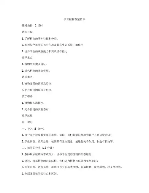认识植物教案初中