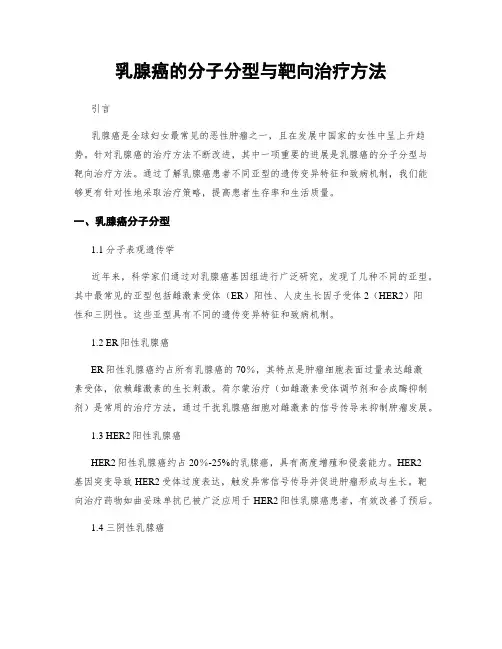 乳腺癌的分子分型与靶向治疗方法