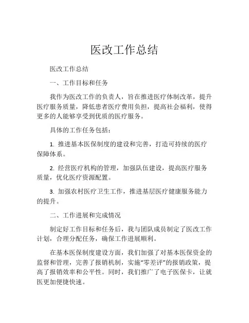 医改工作总结