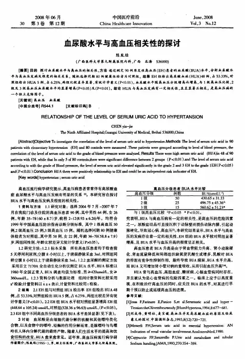 血尿酸水平与高血压相关性的探讨