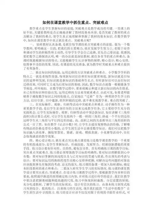 如何在课堂教学中抓住重点、突破难点