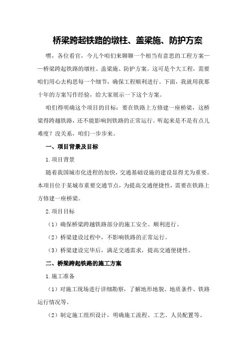 桥梁跨起铁路的墩柱、盖梁施、防护方案