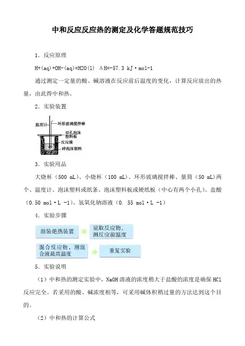 中和反应反应热的测定及化学答题规范技巧