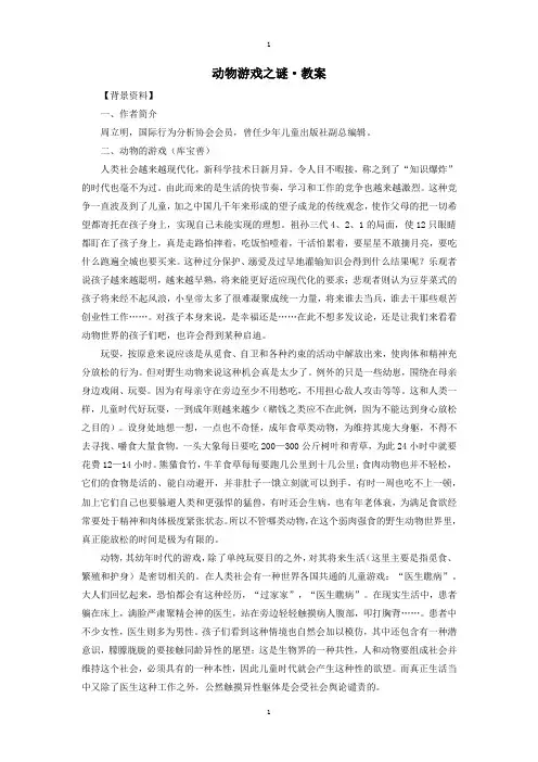 人教版高中语文必修3第四单元12 动物游戏之谜 周立明教案