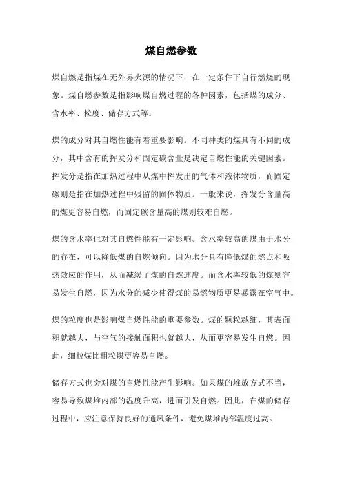 煤自燃参数