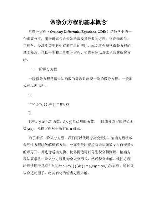 常微分方程的基本概念