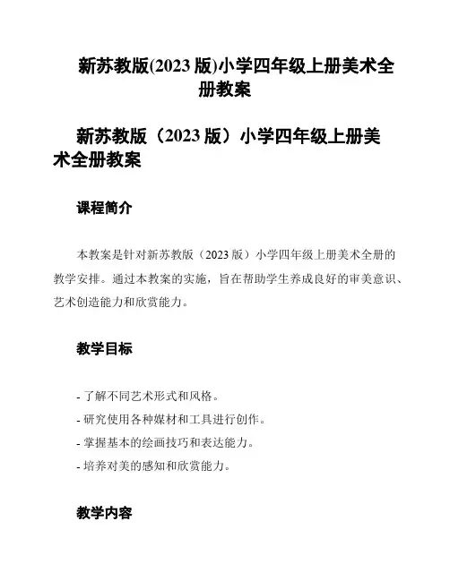 新苏教版(2023版)小学四年级上册美术全册教案