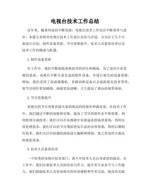 电视台技术工作总结