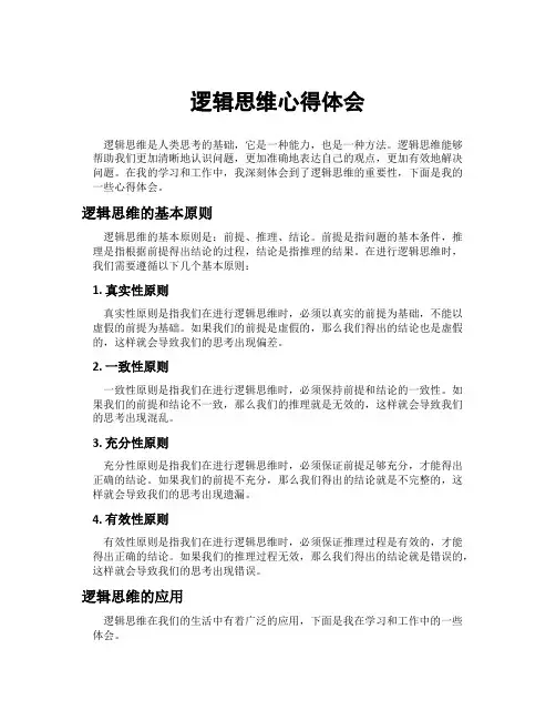 逻辑思维心得体会