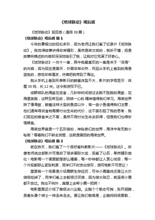 《地球脉动》观后感