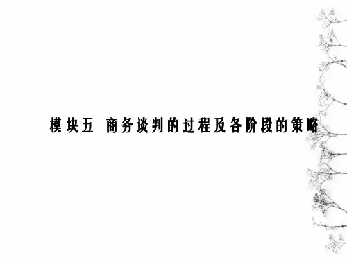 模块五商务谈判过程及各阶段的策略