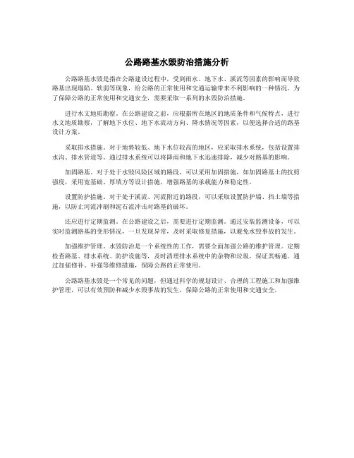 公路路基水毁防治措施分析