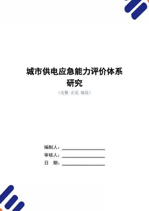 城市供电应急能力评价体系研究(word版)