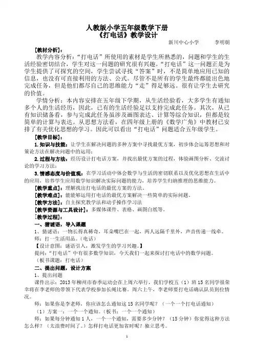 人教版小学五年级数学《打电话》教学案例与教学反思-王银秀