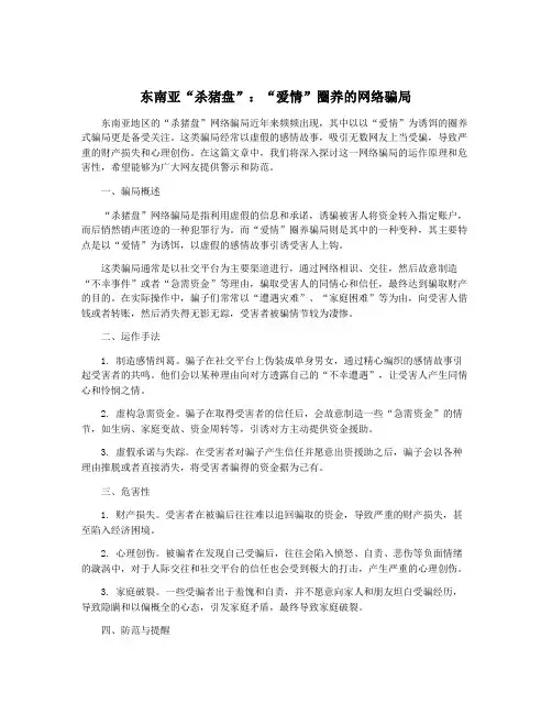 东南亚“杀猪盘”：“爱情”圈养的网络骗局