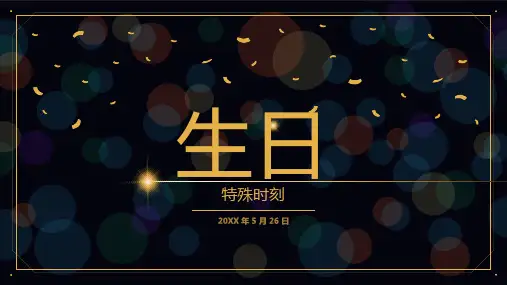 PPT课件万能模板之生日庆祝照片