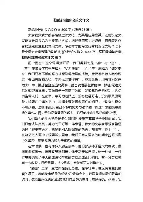 勤能补拙的议论文作文800字（精选25篇）