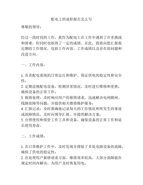 配电工的述职报告怎么写