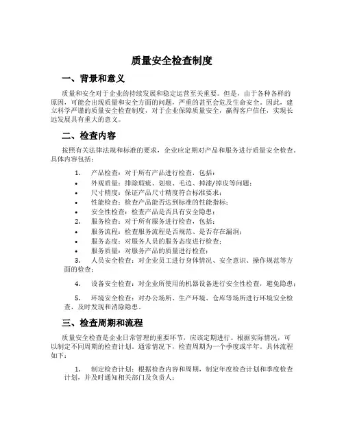 质量安全检查制度