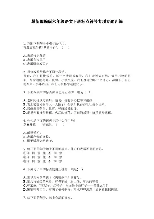 最新部编版六年级语文下册标点符号专项专题训练