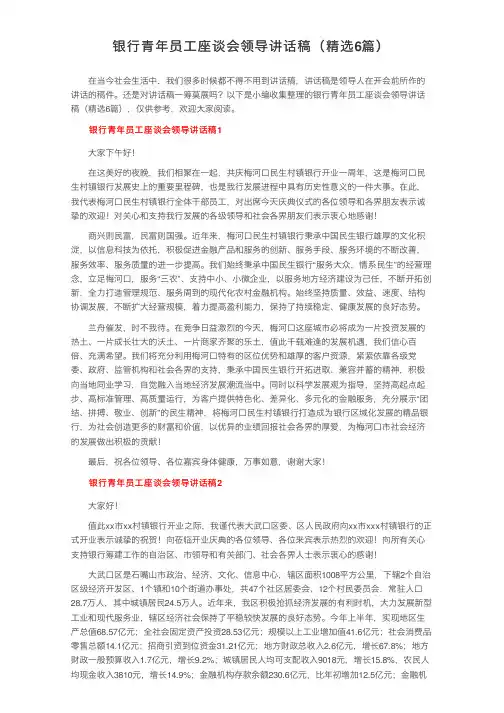 银行青年员工座谈会领导讲话稿（精选6篇）