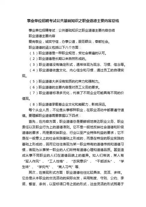 事业单位招聘考试公共基础知识之职业道德主要内容总结