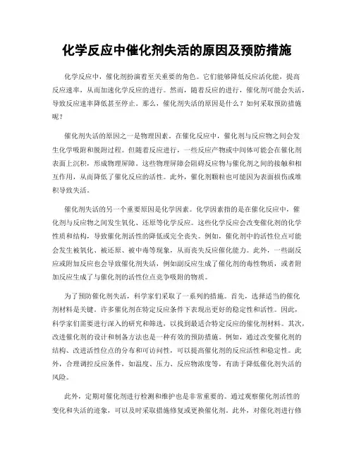 化学反应中催化剂失活的原因及预防措施