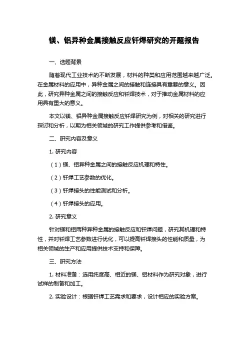 镁、铝异种金属接触反应钎焊研究的开题报告