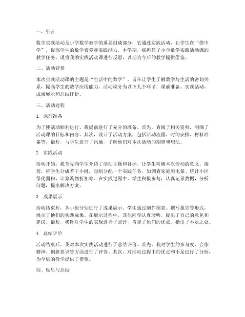 小学数学实践活动课反思