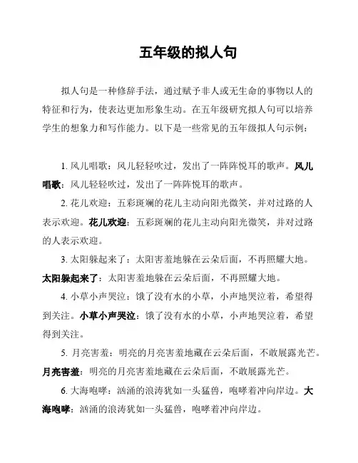 五年级的拟人句