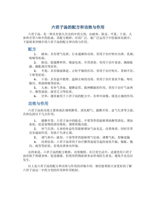 六君子汤的配方和功效与作用是什么