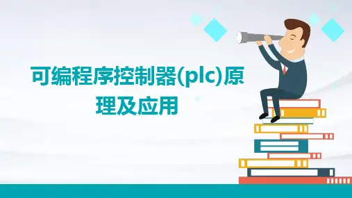 可编程序控制器(PLC)原理及应用