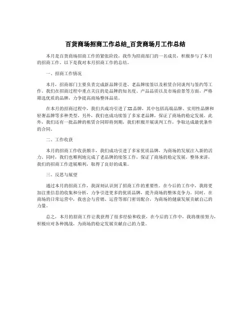 百货商场招商工作总结_百货商场月工作总结