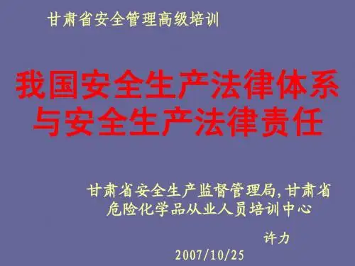 安全生产法律体系