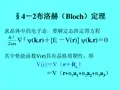 §42布洛赫(bloch)定理