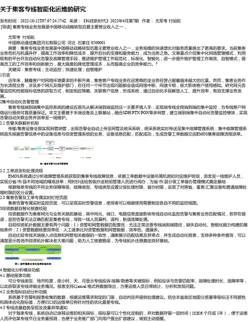 关于集客专线智能化运维的研究