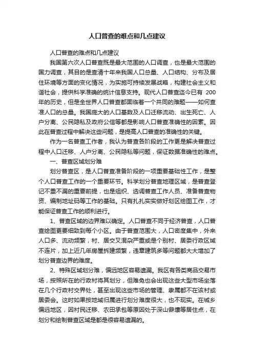 人口普查的难点和几点建议