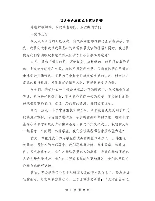 四月份升旗仪式主题讲话稿