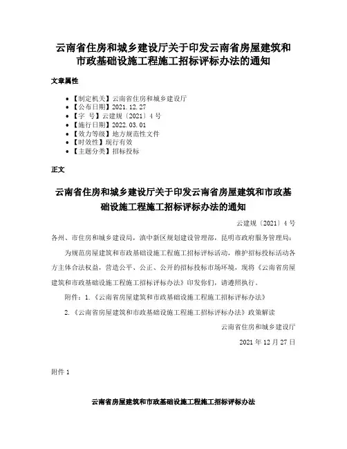 云南省住房和城乡建设厅关于印发云南省房屋建筑和市政基础设施工程施工招标评标办法的通知